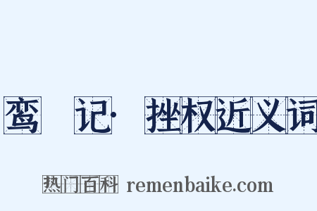 鸾鎞记·挫权近义词是什么意思的图片